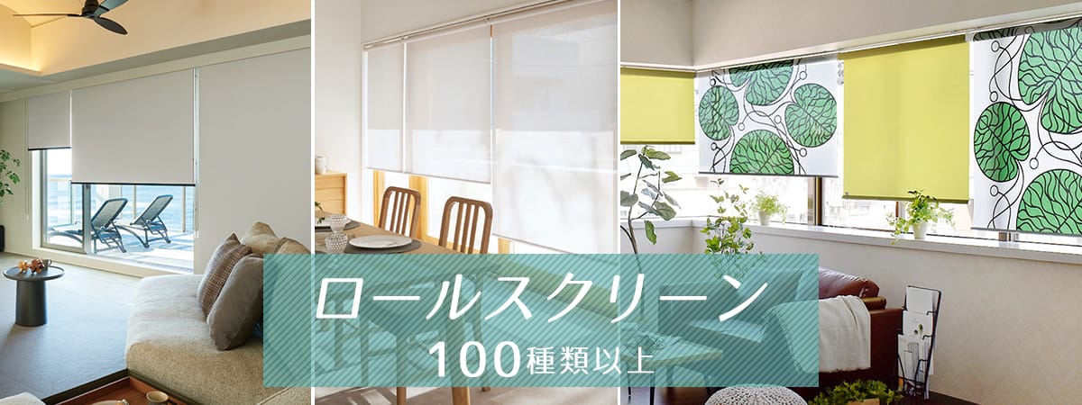 １００種類以上から選べるロールスクリーン