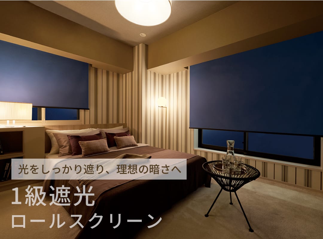 1級遮光ロールスクリーン｜ほぼ完全遮光で光をしっかりカット【寝室