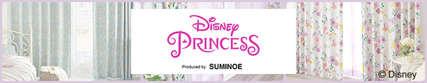 ディズニープリンセスカーテン特集