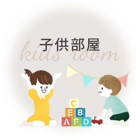 子供部屋におすすめのカーテン