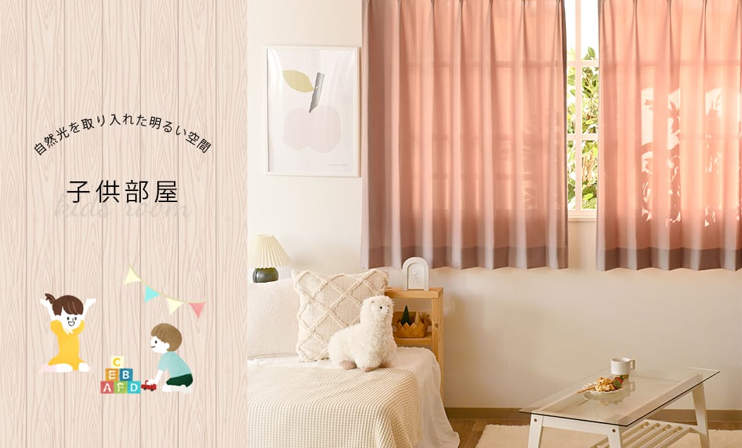 子ども部屋におすすめのカーテン