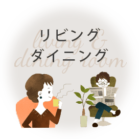 リビング＆ダイニングにおすすめのカーテン