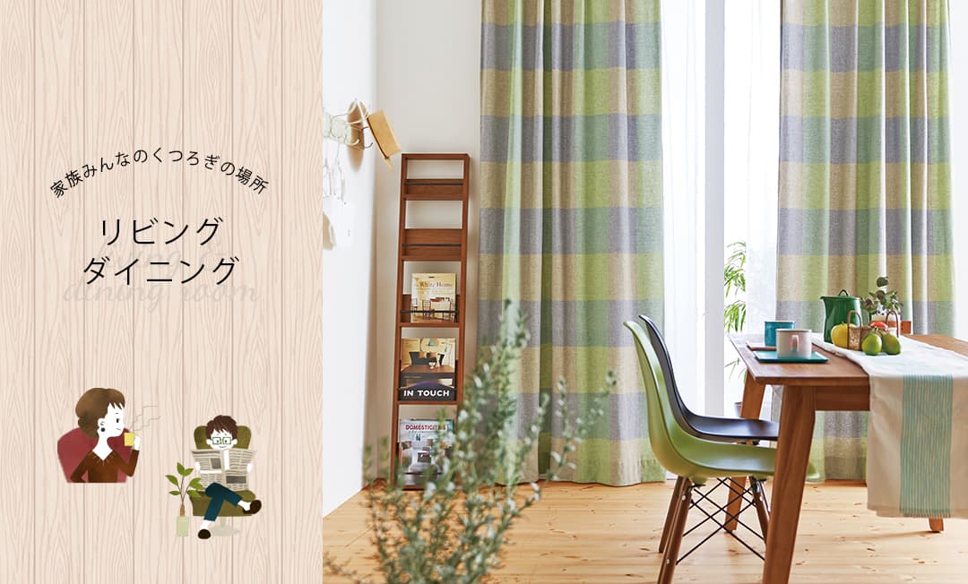 リビング＆ダイニングにおすすめのカーテン