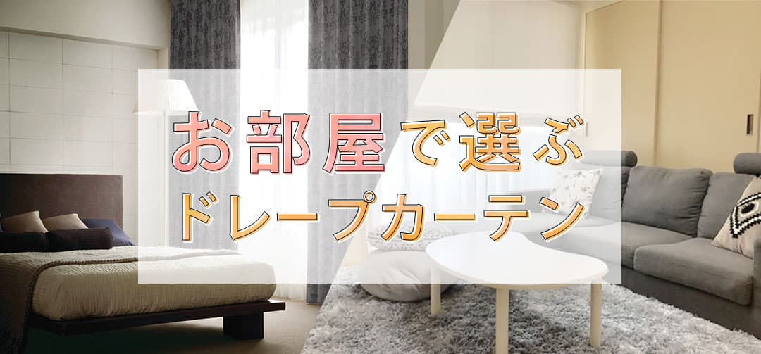 お部屋で選ぶドレープカーテン