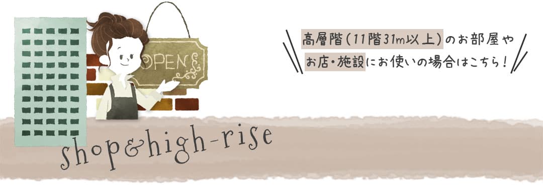 高層階のお部屋、お店や施設におすすめの防炎カーテン