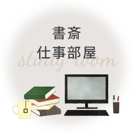書斎・仕事部屋におすすめのカーテン