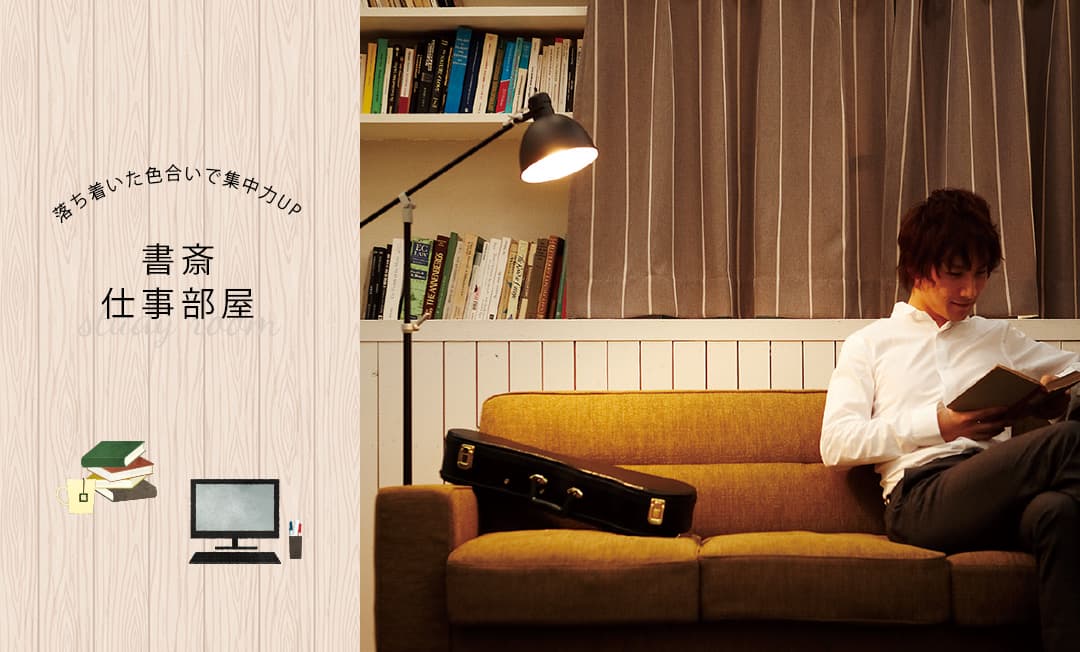 書斎・仕事部屋におすすめのカーテン