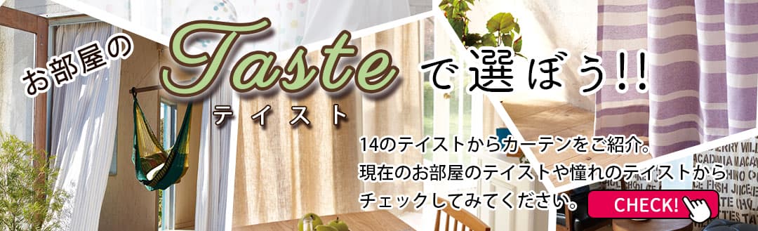 北欧、西海岸などのテイストで選ぶ