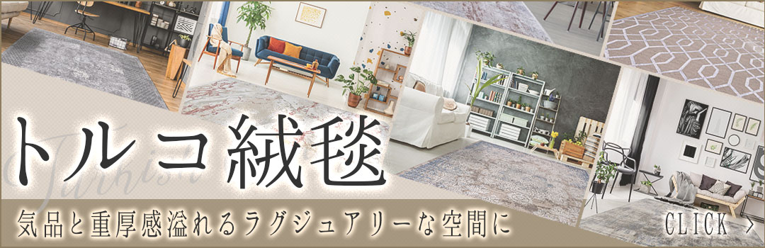 トルコ絨毯