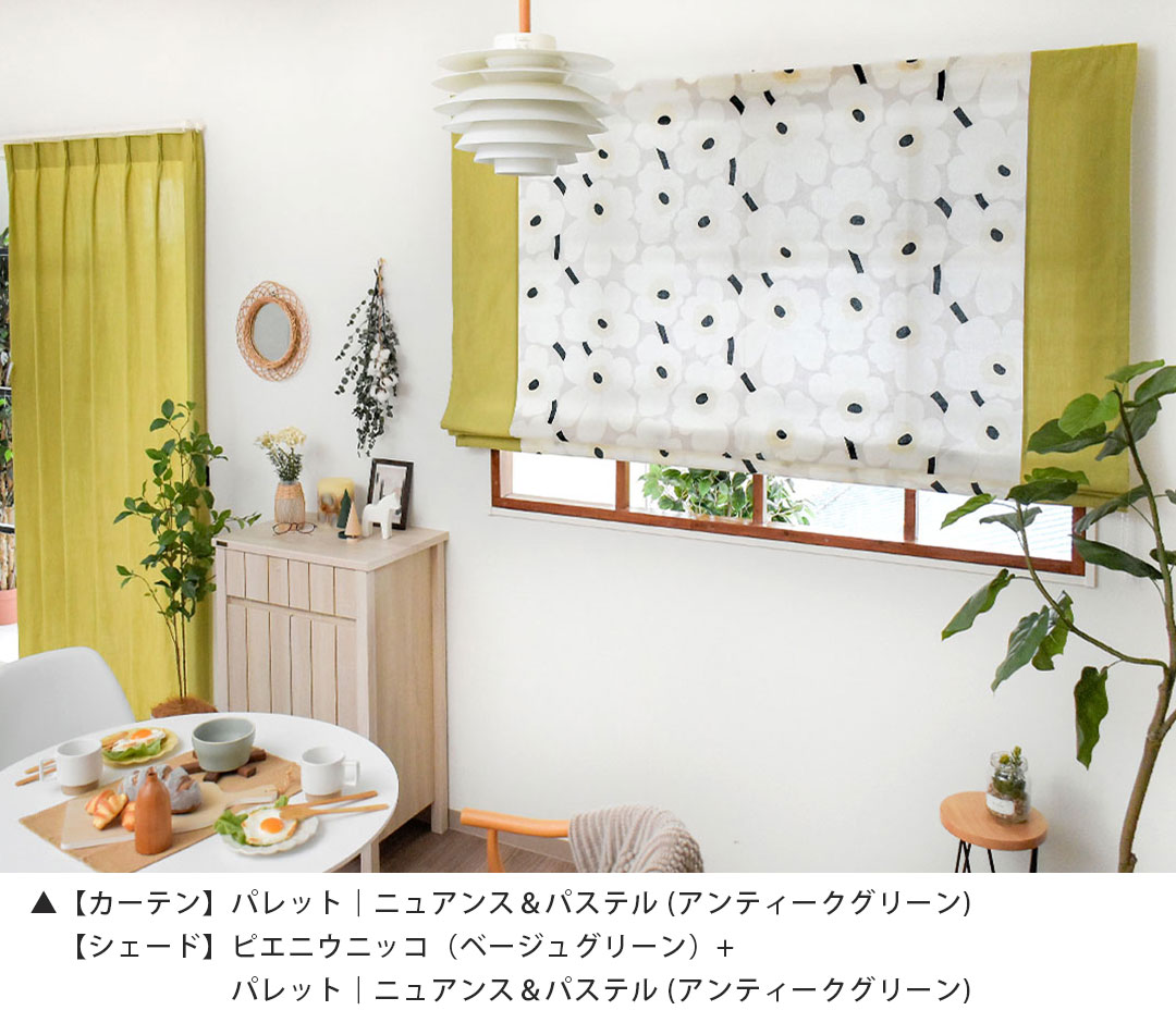 北欧ブランドシェードコーディネート例2