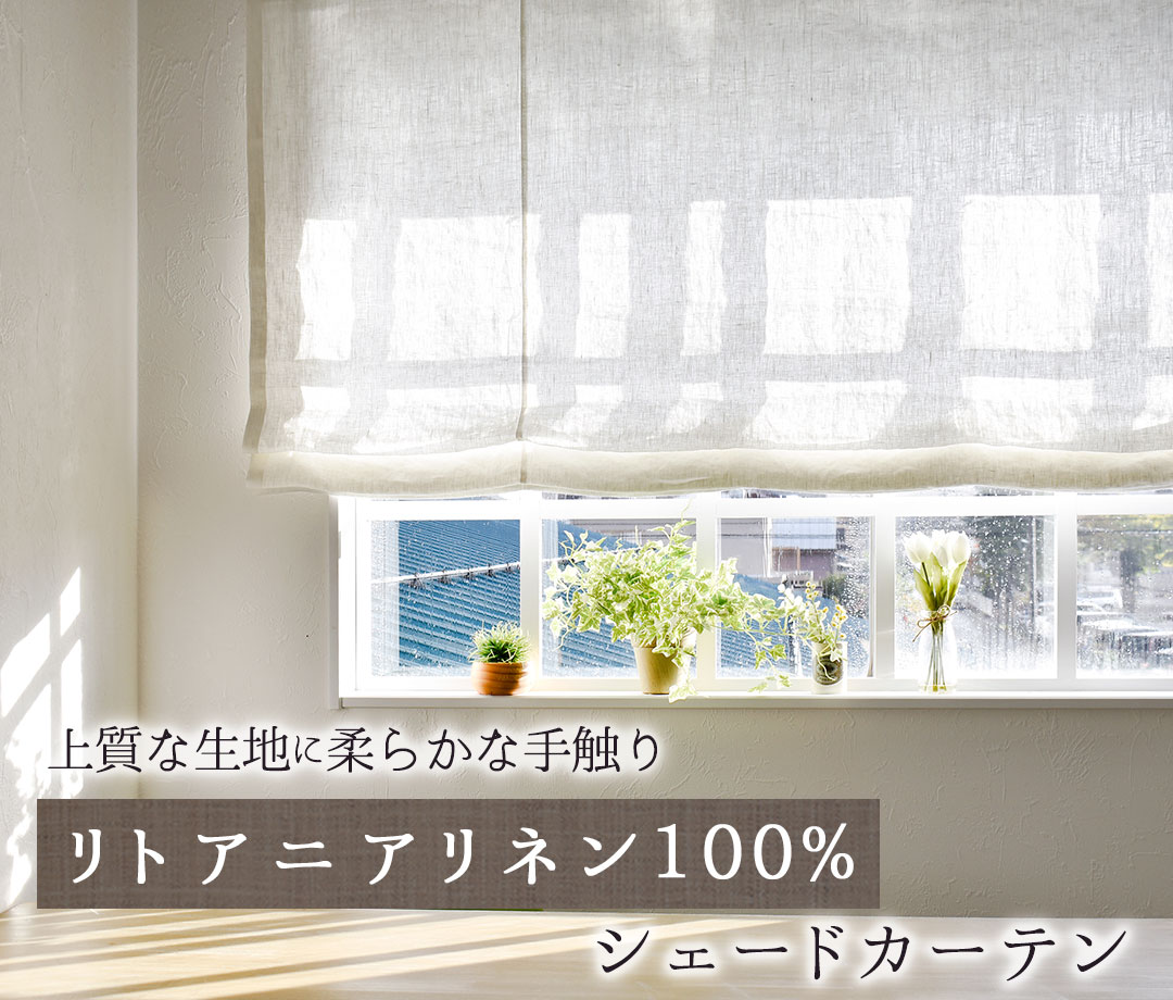 リトアニアリネンシェードカーテン