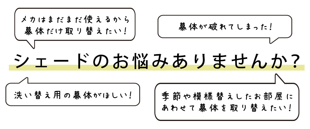 シェードカーテンのお悩みありませんか？