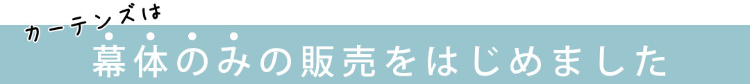 幕体のみの販売をはじめました