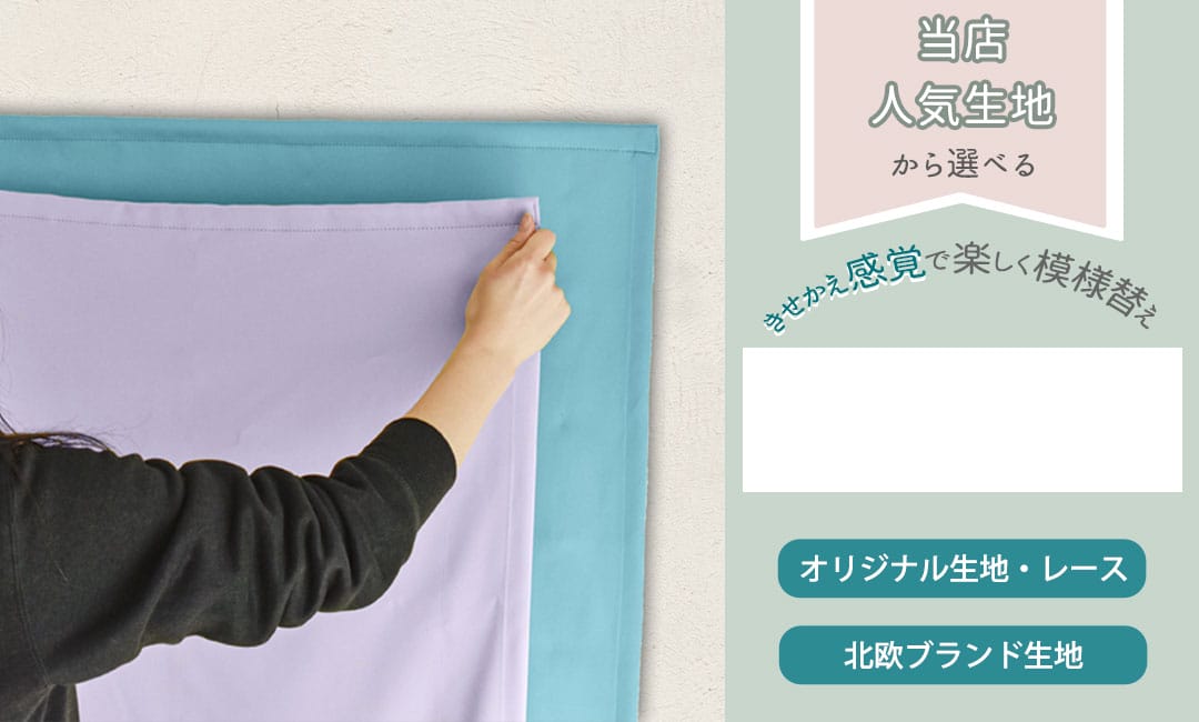 シェードカーテンの幕体のみ