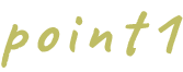 ポイント1