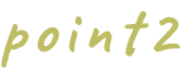 ポイント2