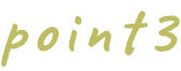 ポイント3