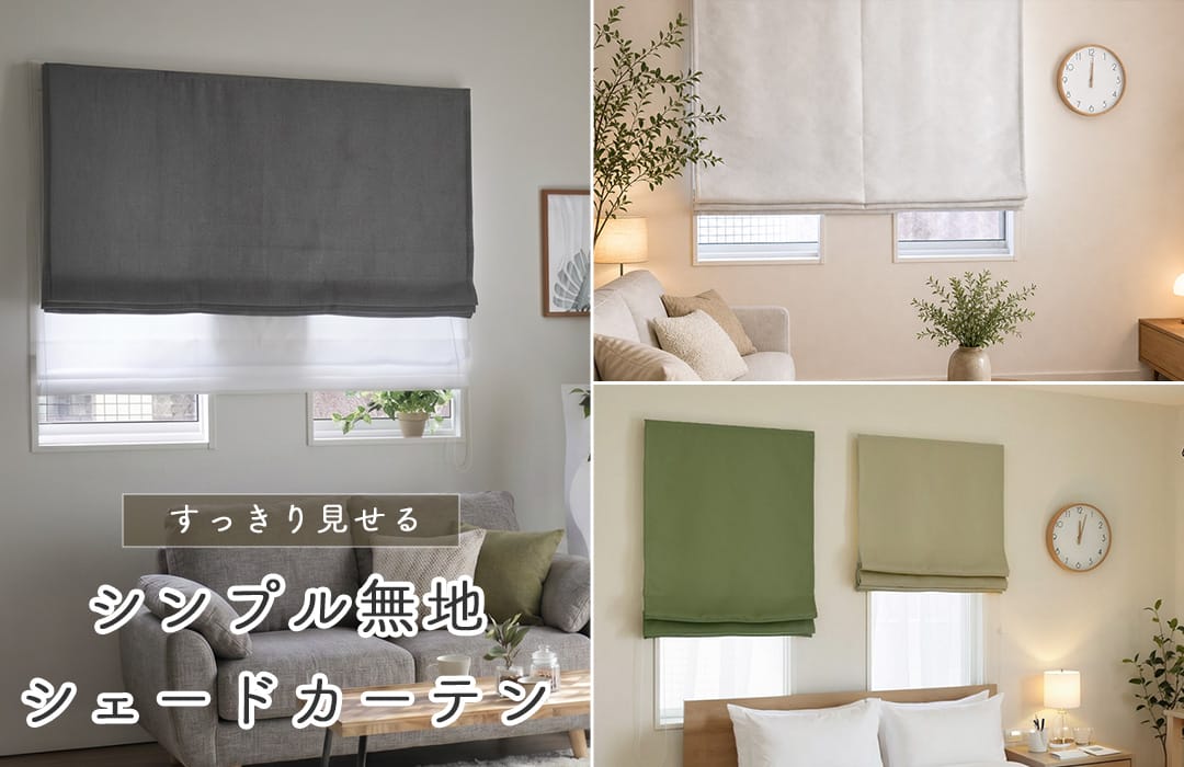すっきり見せるシンプル・無地のシェードカーテン