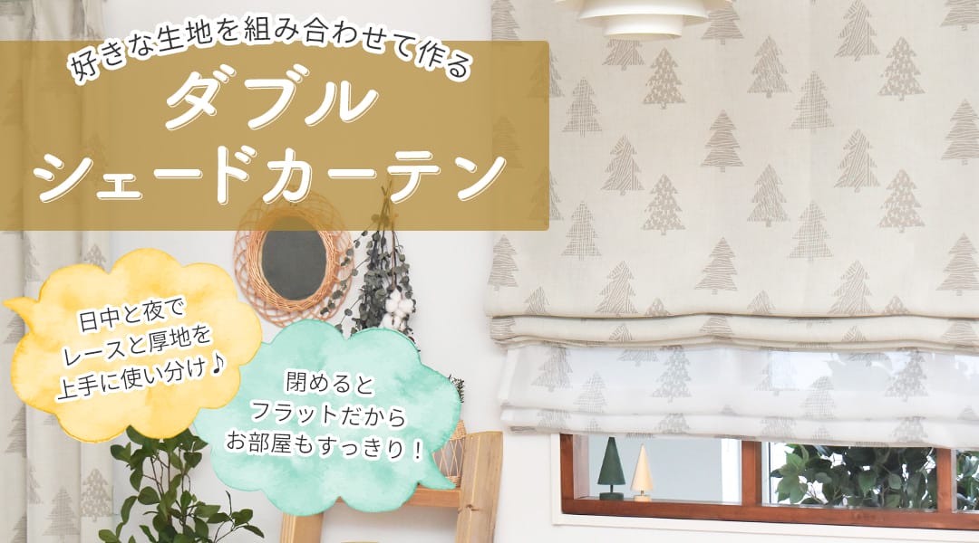 好きな生地を組み合わせて作るダブルシェードカーテン,日中と夜でれーすと厚地を上手に使い分け,閉めるとフラットだからお部屋もすっきり