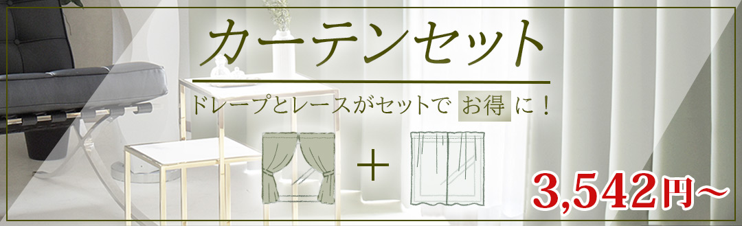 カーテンレースセット