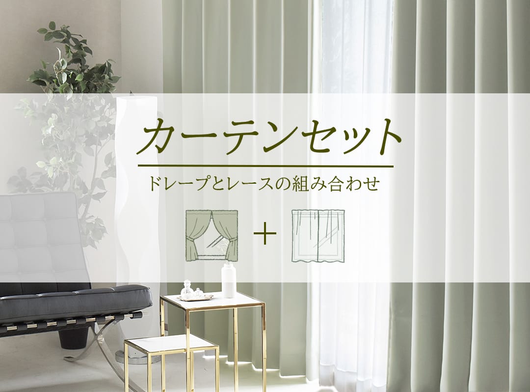 カーテンレースセット お得な4枚組＆2枚組｜カーテン通販専門店カーテンズ