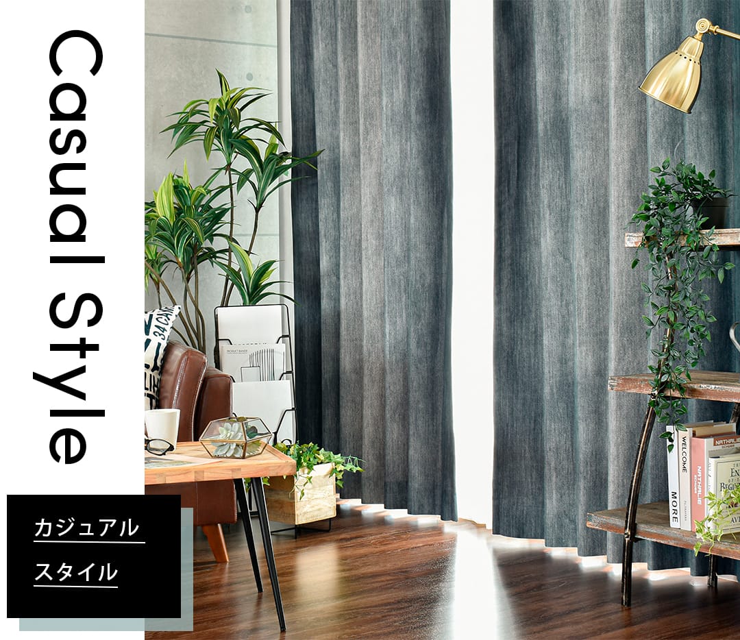 カジュアルスタイルカーテン