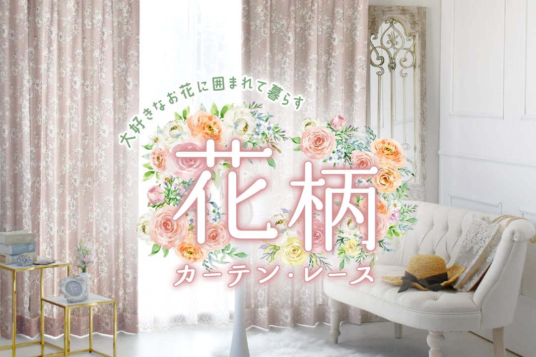 花柄カーテン・レース