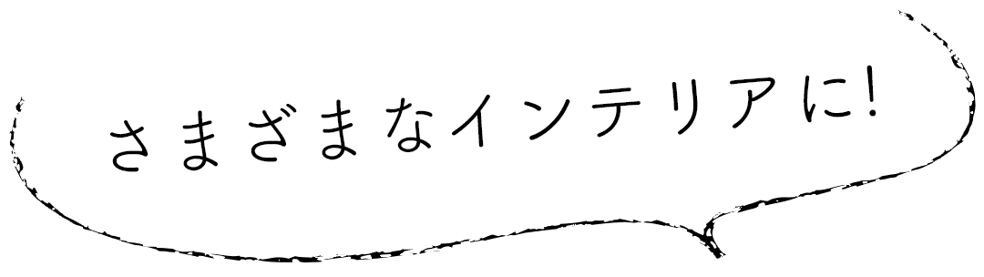 花柄カーテン・レースはさまざまなインテリアに！