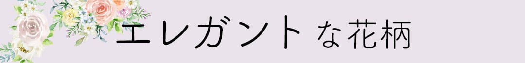エレガントな花柄カーテン