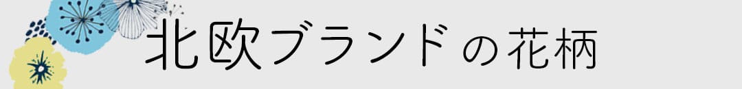北欧ブランドの花柄カーテン