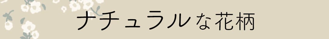ナチュラルな花柄カーテン