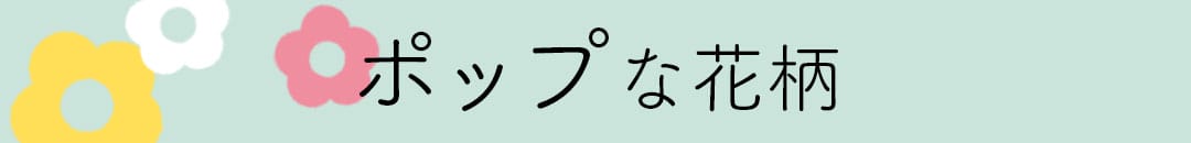 ポップな花柄カーテン