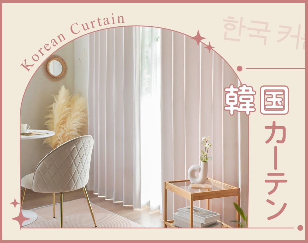 韓国カーテン