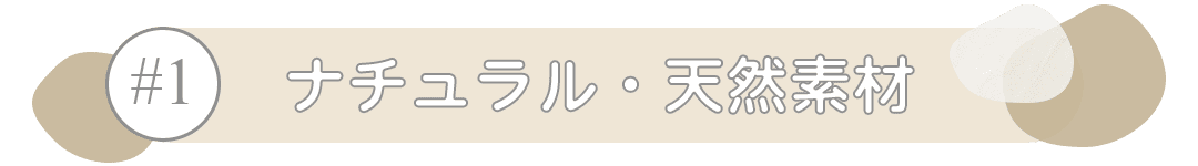 ナチュラル・天然素材