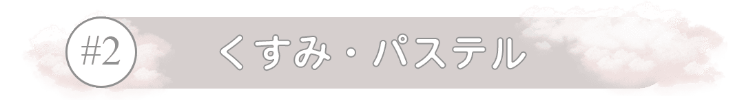 くすみ・パステル