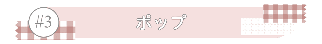 ポップ