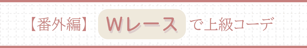 【番外編】ダブルレース・フロントレース