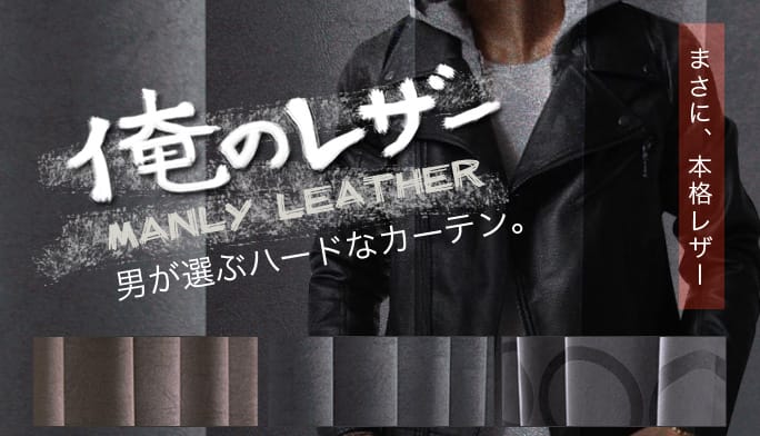 俺のレザー