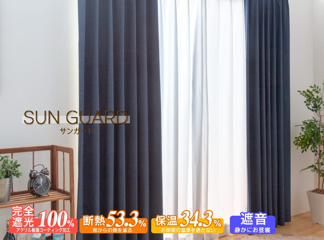 メンズ部屋カーテン 人気NO.2　多機能カーテンサンガード