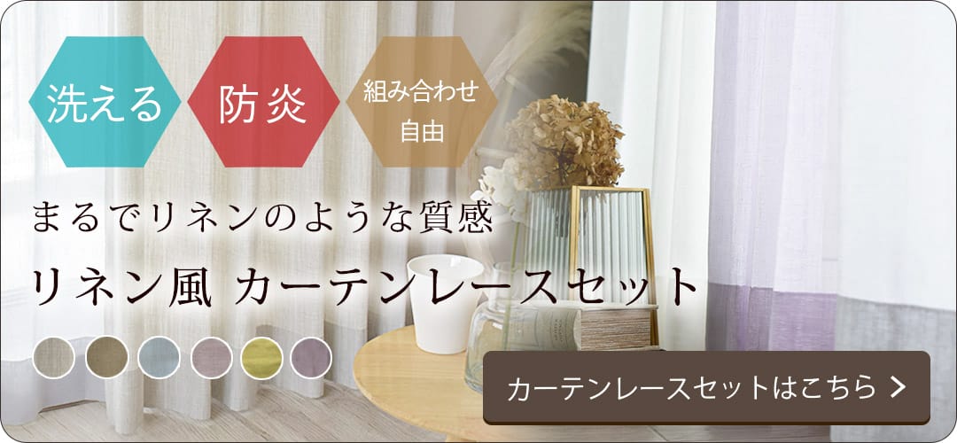 リネン風防炎カーテンレースセット