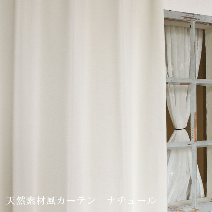 天然素材風カーテンナチュール