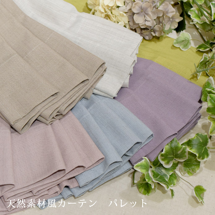 天然素材風カーテンパレット