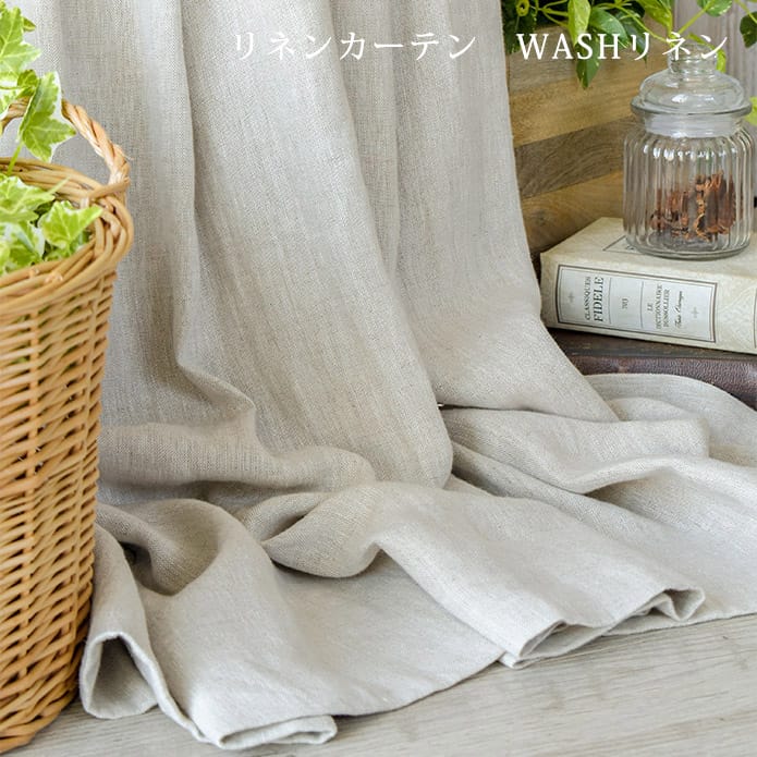 リネンカーテンWASHリネン
