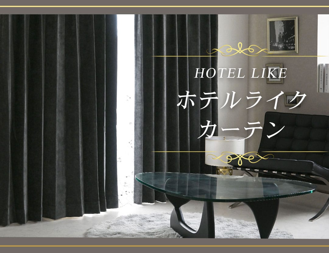 ホテルライクカーテン｜カーテン通販専門店カーテンズ
