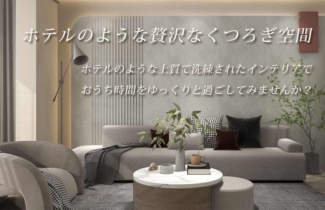 ホテルライク空間イメージ