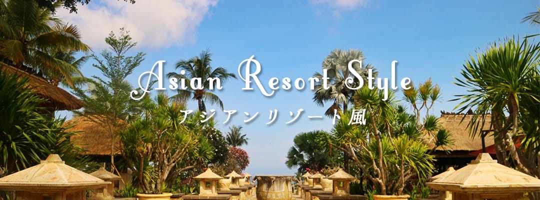 アジアンリゾートカーテン特集