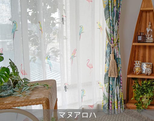 ハワイアンカーテン・レース特集｜カーテン通販専門店カーテンズ