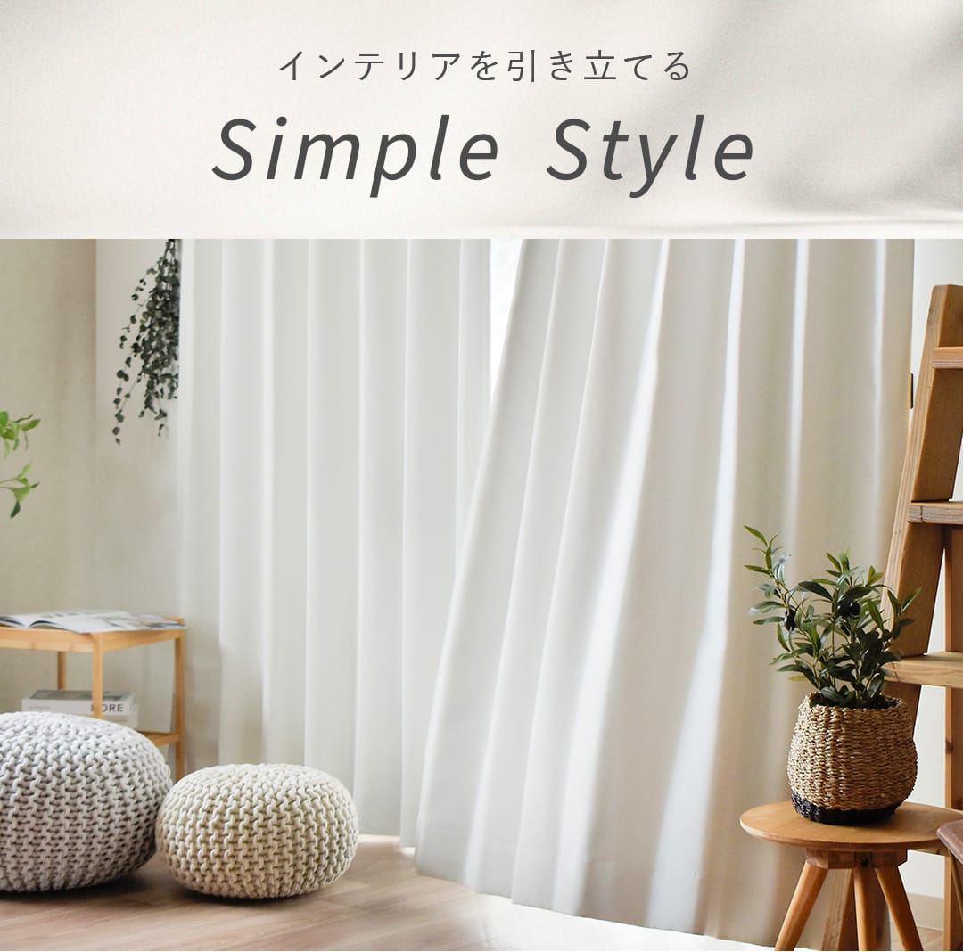 シンプルカーテン