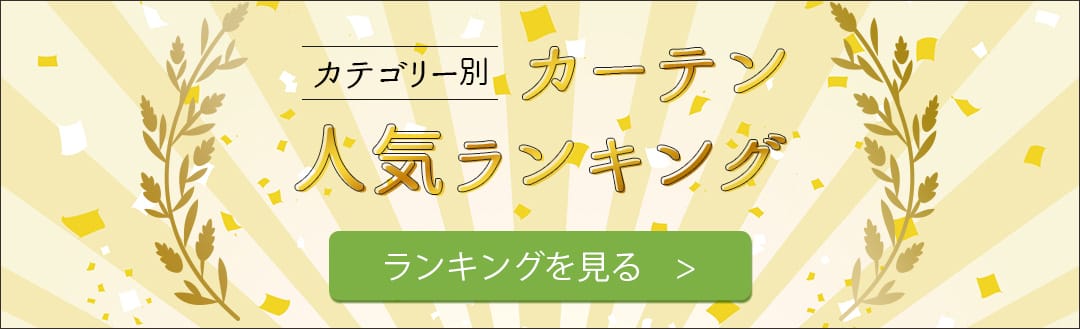 カーテン人気ランキング