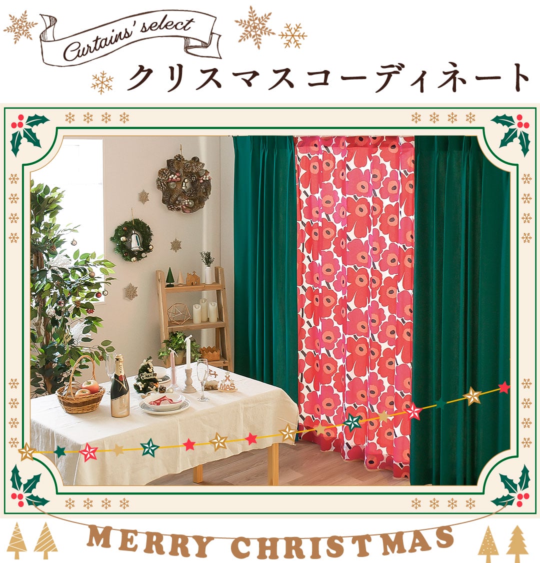 クリスマスお部屋コーディネート特集